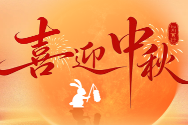 月圆人团圆，愿你中秋安康，万事圆满